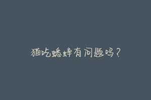 猫吃蟋蟀有问题吗?