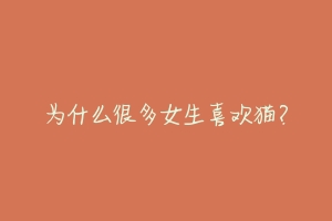 为什么很多女生喜欢猫?