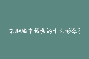 京剧猫中最强的十大形态？