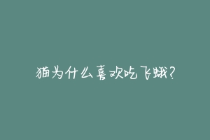 猫为什么喜欢吃飞蛾?