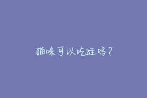 猫咪可以吃蛙吗?