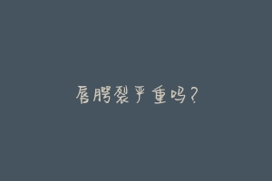 唇腭裂严重吗?