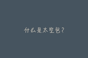 什么是太空包?