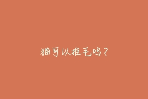 猫可以推毛吗?