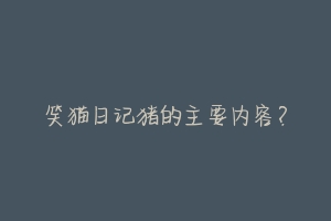 笑猫日记猪的主要内容？