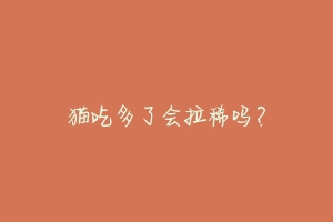 猫吃多了会拉稀吗？