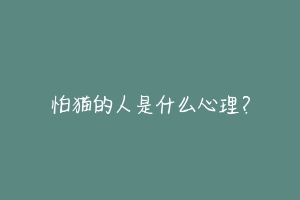 怕猫的人是什么心理?