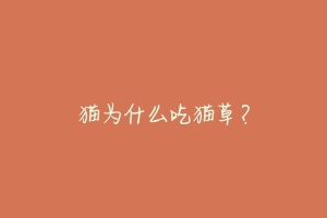 猫为什么吃猫草?