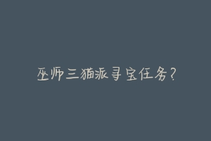 巫师三猫派寻宝任务?