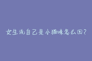 女生说自己是小猫咪怎么回?