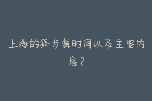 上海的狐步舞时间以及主要内容?