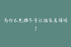 为什么光猫不可以放在房间吗?