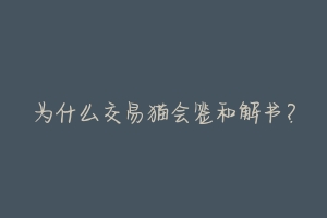 为什么交易猫会签和解书？