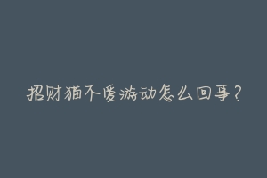 招财猫不爱游动怎么回事?