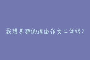 我想养猫的理由作文二年级?