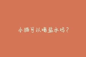 小猫可以喝盐水吗?
