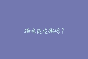 猫咪能吃粥吗?