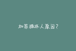 加菲猫抓人原因?