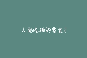 人能吃猫的零食?