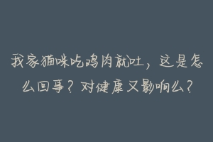 我家猫咪吃鸡肉就吐，这是怎么回事？对健康又影响么？