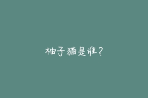 柚子猫是谁?