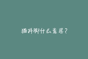 猫抖脚什么意思？