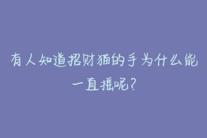有人知道招财猫的手为什么能一直摇呢?