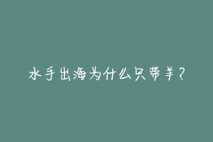水手出海为什么只带羊?