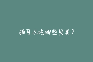 猫可以吃哪些贝类?
