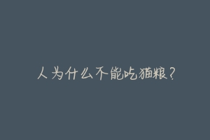人为什么不能吃猫粮?