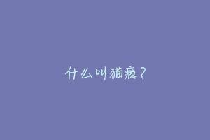 什么叫猫瘾?