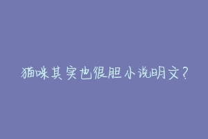 猫咪其实也很胆小说明文?