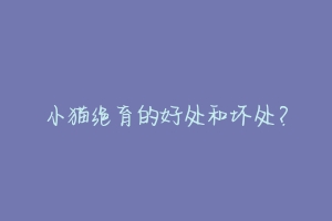 小猫绝育的好处和坏处?