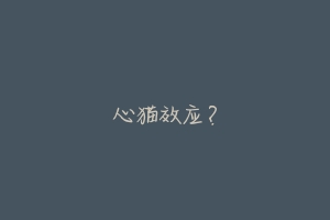 心猫效应?