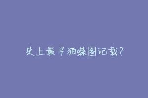史上最早猫蝶图记载?