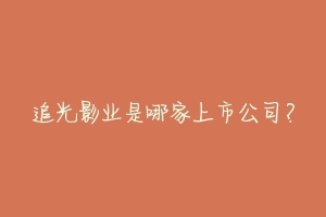 追光影业是哪家上市公司?