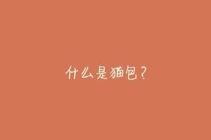 什么是猫包?
