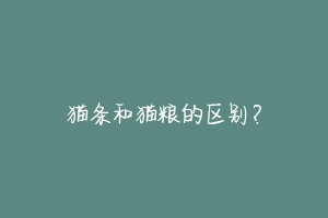 猫条和猫粮的区别?