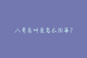 八哥总叫是怎么回事?