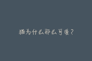 猫为什么那么可爱?