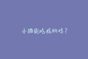 小猫能吃核桃吗?