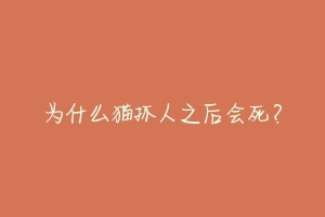 为什么猫抓人之后会死?