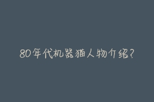80年代机器猫人物介绍?