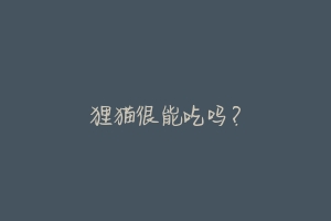 狸猫很能吃吗?