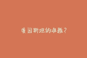 爱因斯坦的难题?
