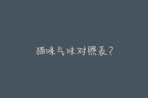猫咪气味对照表?