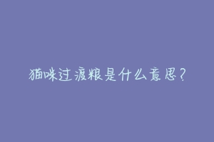 猫咪过渡粮是什么意思?