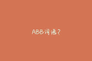 ABB词语？