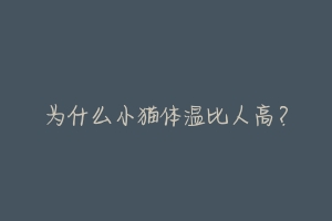 为什么小猫体温比人高?