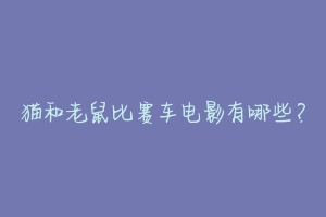 猫和老鼠比赛车电影有哪些?
